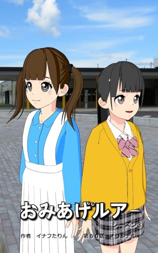 おみあげルアー 第60話: オリジナル