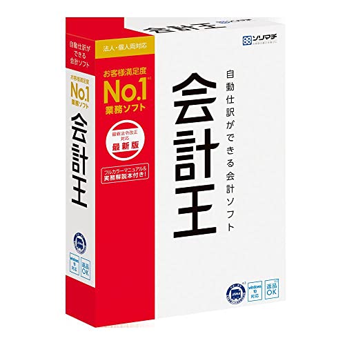 ソリマチ 会計王21 最新税制改正対応版 メーカー在庫品