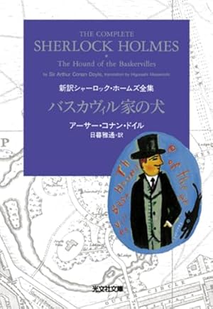 バスカヴィル家の犬: 新訳シャーロック・ホームズ全集』｜感想