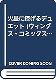 火星に捧げるデュエット (ウィングス・コミックス) 火星に捧げるデュエット (ウィングス・コミックス)
