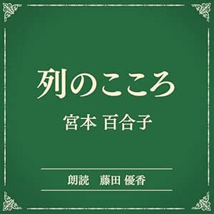  列のこころ（小学館の名作文芸朗読）: 小学館 