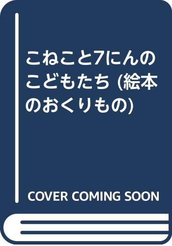 こねこと7にんのこどもたち (絵本のおくりもの)