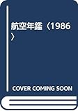 航空年鑑 (1986)