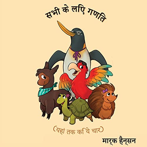 सभी के लिए गणित (Hindi Edition)