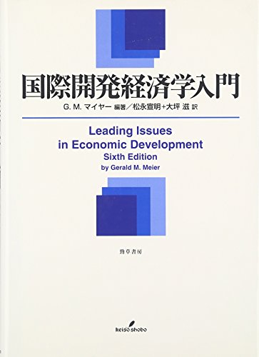 国際開発経済学入門/Meier,Gerald M.
