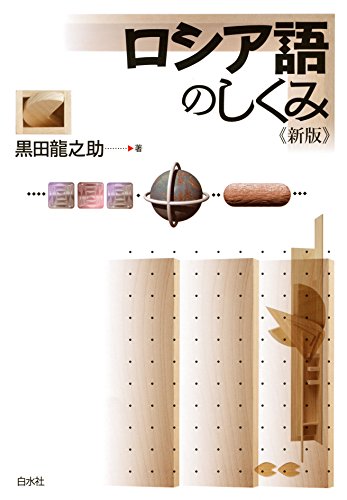 無料電子書籍 おすすめ ロシア語のしくみ《新版》 バイ