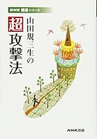 Super attacks Yamada regulations Sansei (NHK Go series) (2007) ISBN: 4140161531 [Japanese Import] 4140161531 Book Cover