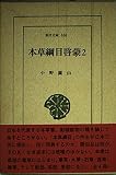 本草綱目啓蒙 2 (東洋文庫 536)