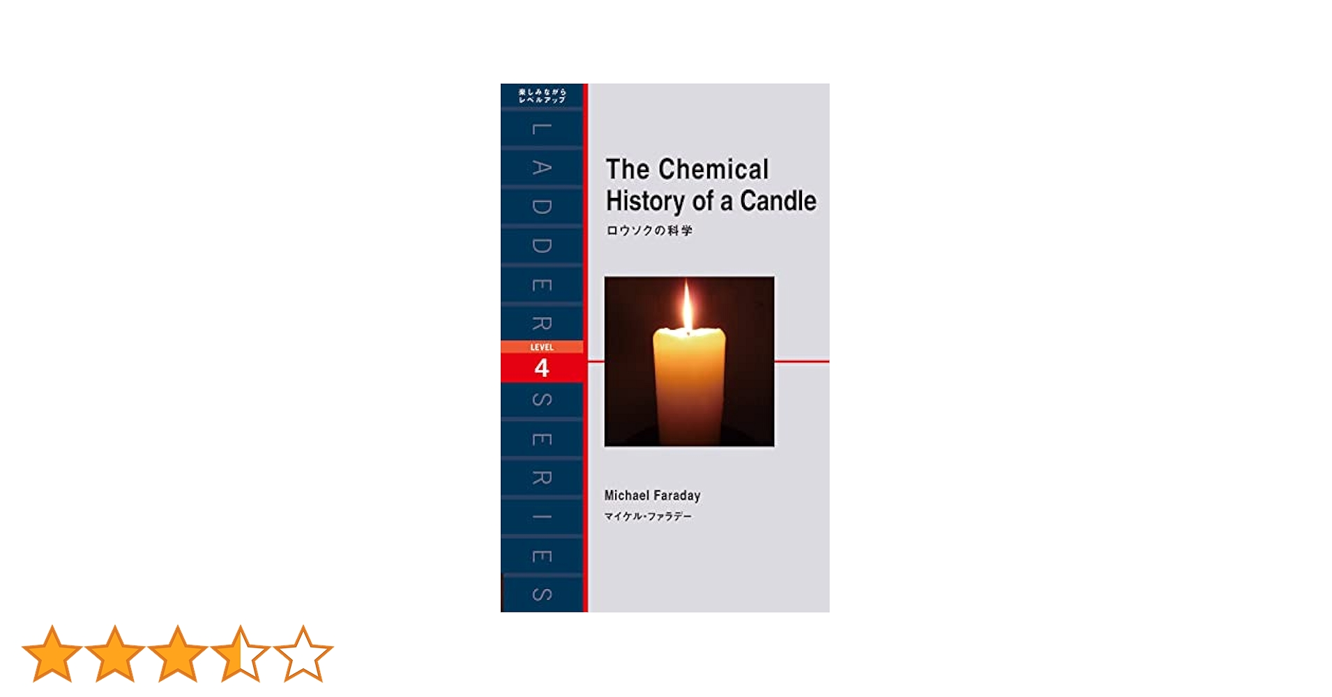 ロウソクの科学 (ラダーシリーズ LEVEL 4) | マイケル