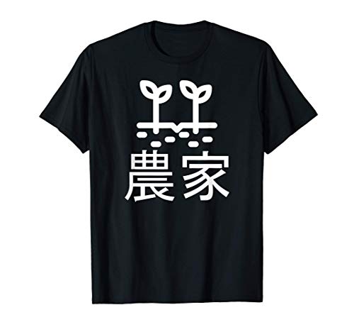 農家 野菜 工場 | かわいいデザインギフト面白いギャグ服イラスト Tシャツ 農家 野菜 工場 | かわいいデザインギフト面白いギャグ服イラスト Tシャツ