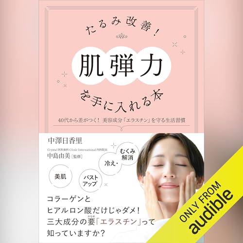 『たるみ改善!「肌弾力」を手に入れる本』のカバーアート