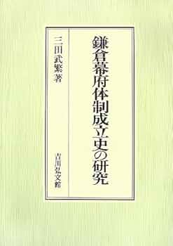 鎌倉幕府連署制の研究 将軍・執権・連署: 鎌倉幕府権力を考える | 日本史史料研究会
