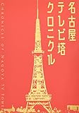 名古屋テレビ塔クロニクル
