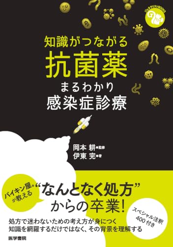 知識がつながる抗菌薬―まるわかり感染症診療 (ジェネラリストBOOKS)