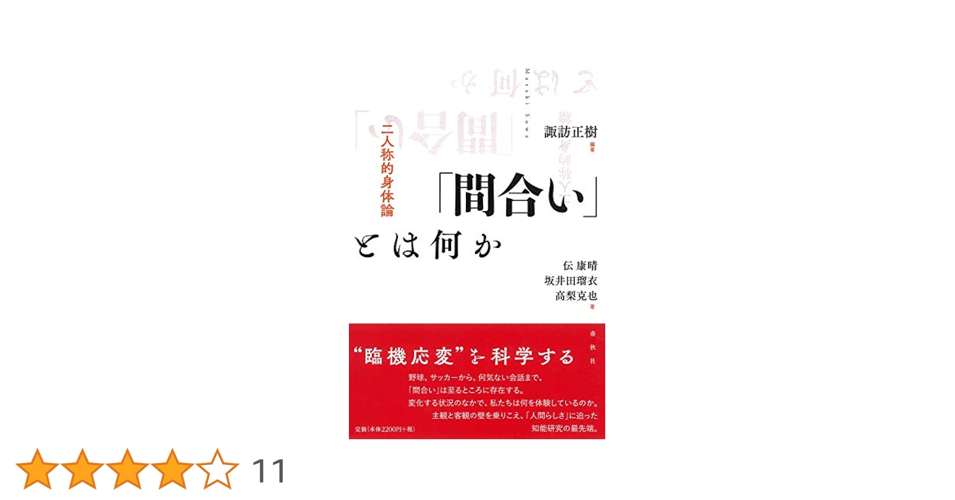 「間合い」とは何か 二人称的身体論 間合い」とは何か / 諏訪 正樹【編著】/伝 康晴/坂井田 瑠衣