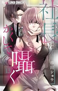 社長はかくして囁く【マイクロ】（１３） (フラワーコミックスα)