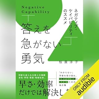 『答えを急がない勇気　ネガティブ・ケイパビリティのススメ』のカバーアート
