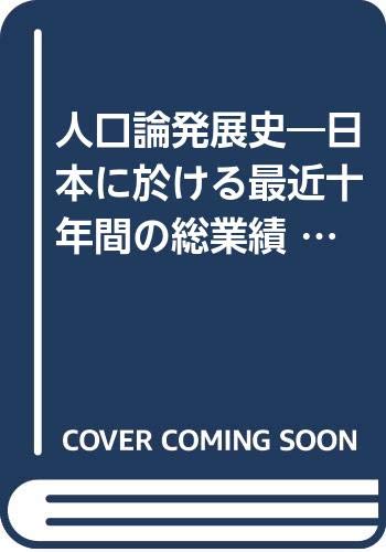 人口論発展史―日本に於ける最近十年間の総業績 (1936年) 南 亮三郎 本 通販 Amazon