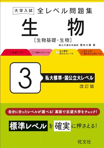 大学入試 全レベル問題集 生物[生物基礎・生物] 3 私大標準・国公立大レベル 改訂版