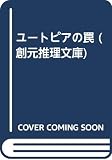 ユートピアの罠 (創元SF文庫)