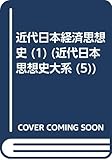 OD>近代日本経済思想史 1 (近代日本思想史大系 5)