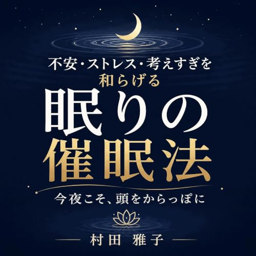 『不安・ストレス・考えすぎを和らげる眠りの催眠法：今夜こそ、頭をからっぽに』のカバーアート