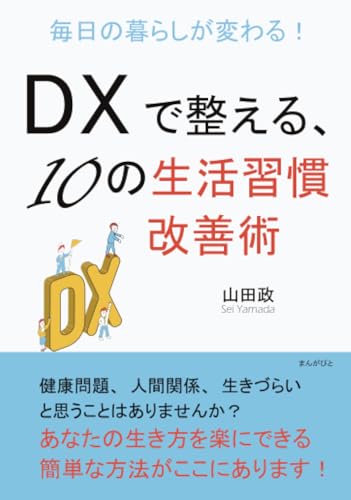毎日の暮らしが変わる!DXで整える、10の生活習慣改善術 (10分で読めるシリーズ)