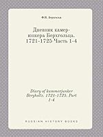 Diary of kammerjunker Bergholtz. 1721-1725. Part 1-4 5519421757 Book Cover