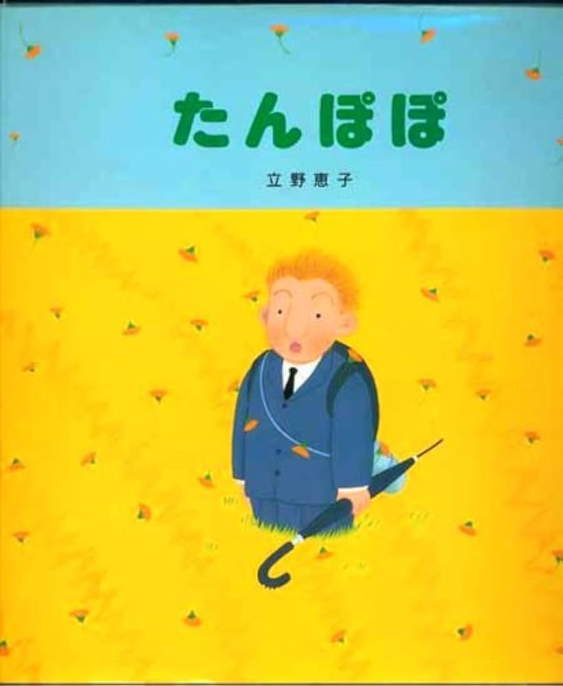 Amazon.co.jp: たんぽぽ (ニッサン絵本大賞作家集) : 立野恵子: 本