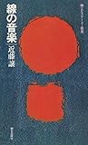 線の音楽 (1979年) (エピステーメー叢書)
