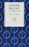 日本の山を数えてみた データで読み解く山の秘密 (ヤマケイ新書) - 武内 正, 石丸 哲也