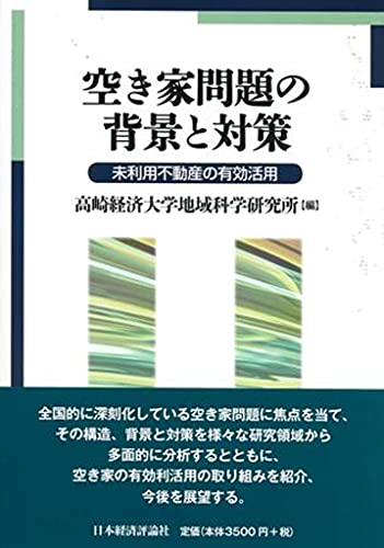 空き家問題の背景と対策 空き家問題の背景と対策
