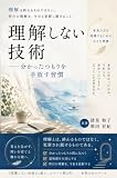 理解しない技術: 分かったつもりを手放す習慣 本来の力を育てる技術