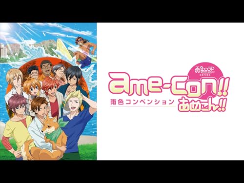 『あめこん!!』