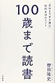 100歳まで読書 (単行本)