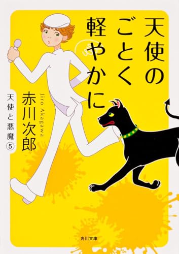 天使のごとく軽やかに (角川文庫 あ 6-103)