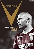エル・ゴラッソ 総集編 2019 ヴィッセル神戸 365 (エルゴラッソ)