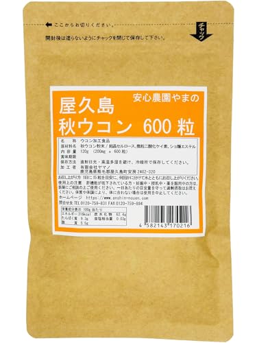 新 屋久島秋ウコン600粒 無農薬・無化学肥料栽培の秋ウコンタブレットの商品画像（Amazon）