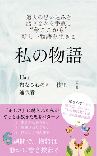 私の物語: 「私なんて」を卒業し、「正しさの呪縛」から抜け出した6週間の再起動記録 私を生きるための処方箋シリーズのサムネイル