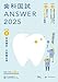 歯科国試ANSWER2025　vol.4社会歯科・口腔衛生学