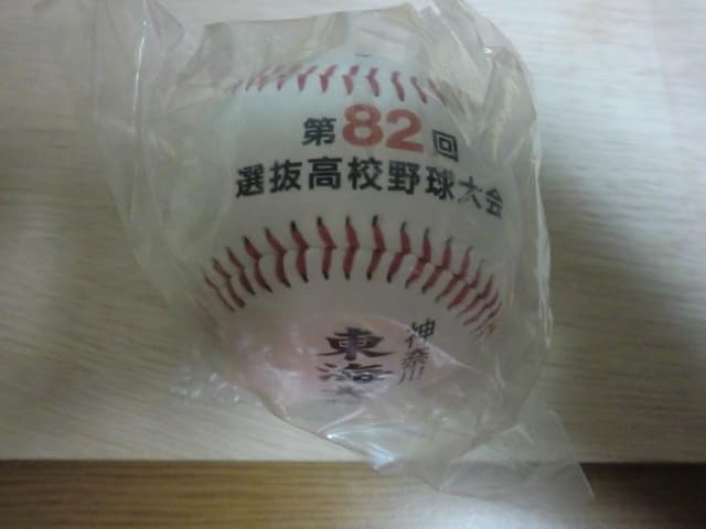 Amazon.co.jp: 高校野球 第82回 東海大相模高校 記念ボール 阪神