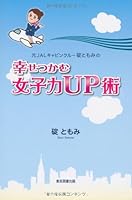 Moto jaru kyabin kuruÌ„ ikari tomomi no shiawase tsukamu joshiryoku appujutsu 4862235689 Book Cover