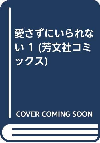 愛さずにいられない 1 (芳文社コミックス)