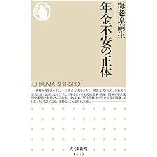 年金不安の正体 (ちくま新書)の表紙