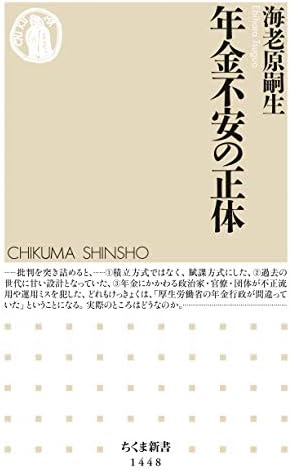 年金不安の正体 (ちくま新書)
