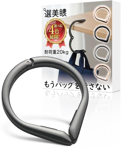 選美眼 バッグハンガー(つや消しブラック) かばんかけ バッグフック 鞄 机 カバンフック バックハンガー テーブル 耐荷重20㎏ 高強度タイプ