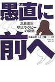 愚直に“前へ”―北島忠治明大ラグビーの真髄