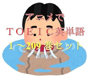 アニメでＴＯＥＩＣ英単語（１～209巻セット）（この素晴らしい世界に祝福を！３を追加）～キャラに関する英文を読むだけで英単語力がアップする本～