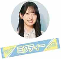 金村美玖 タオル 12枚セット 41lpqPBGPLL._AC_SY200_QL15_.jpg