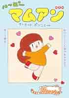 Amazon.co.jp: ハッピーマムアン 新装版 eBook : ウィスット